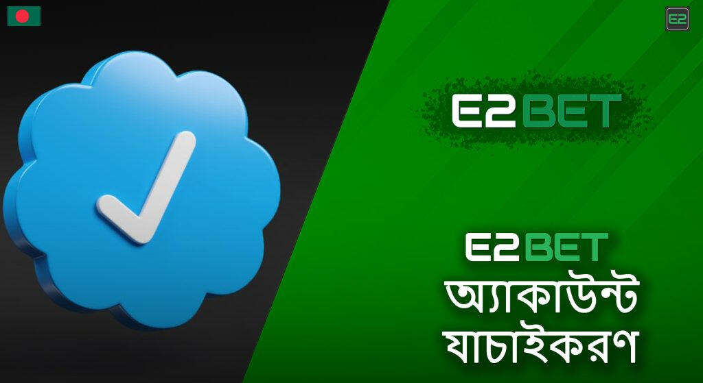 E2bet account verification